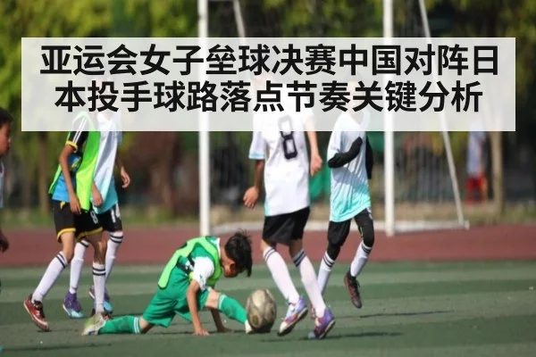 亚运会女子垒球决赛中国对阵日本投手球路落点节奏关键分析