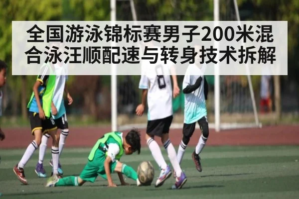 全国游泳锦标赛男子200米混合泳汪顺配速与转身技术拆解