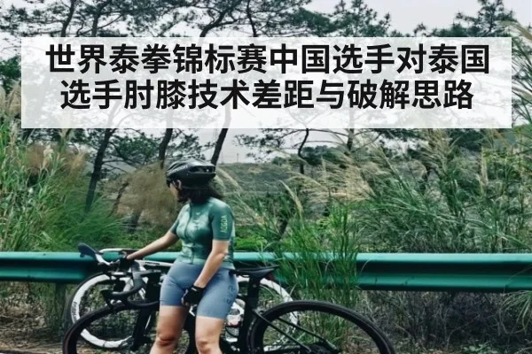 世界泰拳锦标赛中国选手对泰国选手肘膝技术差距与破解思路