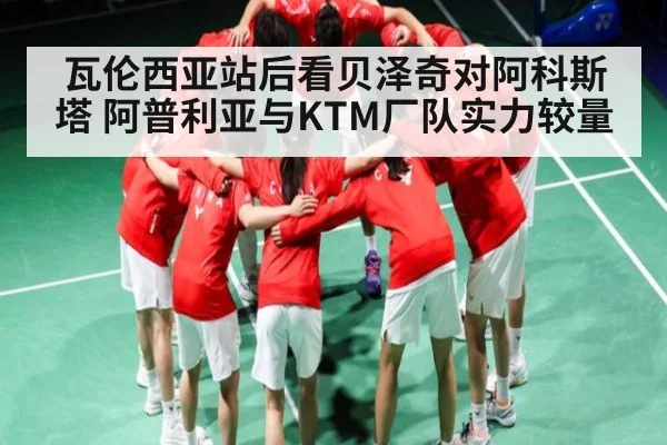 瓦伦西亚站后看贝泽奇对阿科斯塔 阿普利亚与KTM厂队实力较量